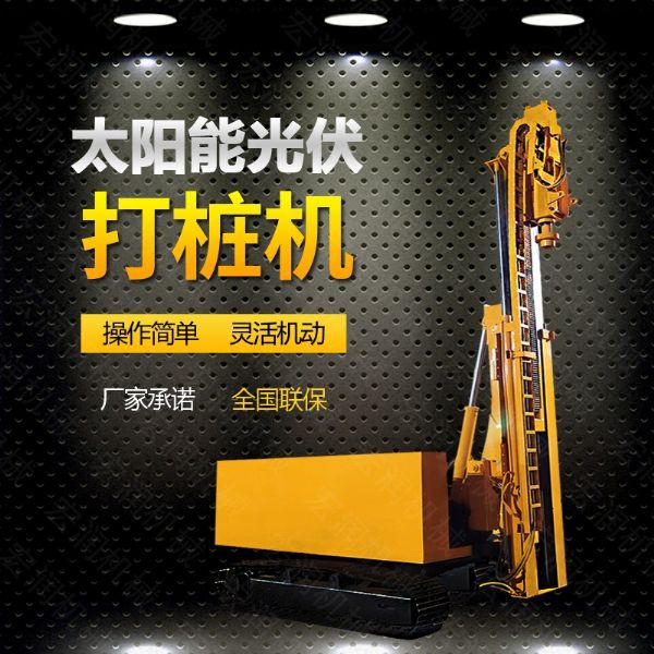 光伏發(fā)電工程打樁機(jī)，光伏打樁機(jī)現(xiàn)貨