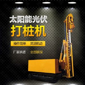 光伏發(fā)電工程打樁機(jī)，光伏打樁機(jī)現(xiàn)貨