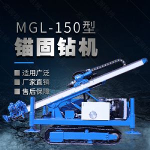 MGL-150型多功能錨固鉆機，履帶鉆機