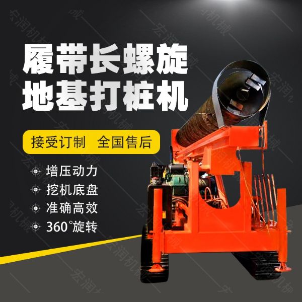 全液壓長螺旋鉆孔機，螺旋地基打樁機現(xiàn)貨