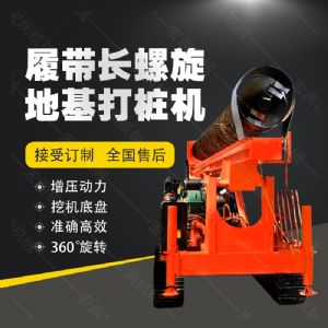 全液壓長(zhǎng)螺旋鉆孔機(jī)，螺旋地基打樁機(jī)現(xiàn)貨