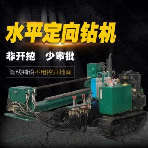 小型水平定向鉆機(jī)，非開挖定向鉆機(jī)現(xiàn)貨